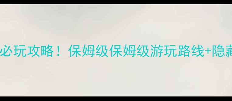 图片 ✨乳山银滩最新必玩攻略！保姆级保姆级游玩路线+隐藏玩法大公开🌊2