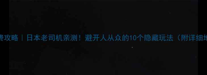 图片 ✨京都免费攻略｜日本老司机亲测！避开人从众的10个隐藏玩法（附详细地图坐标）
