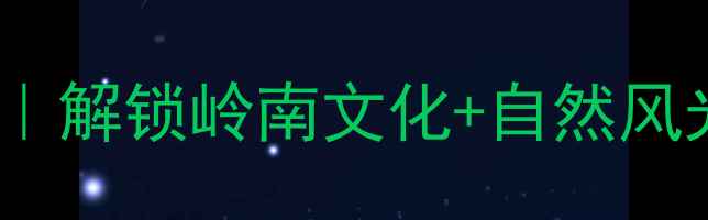 图片 ✨佛山必玩景点清单｜解锁岭南文化+自然风光的3天2夜打卡攻略2