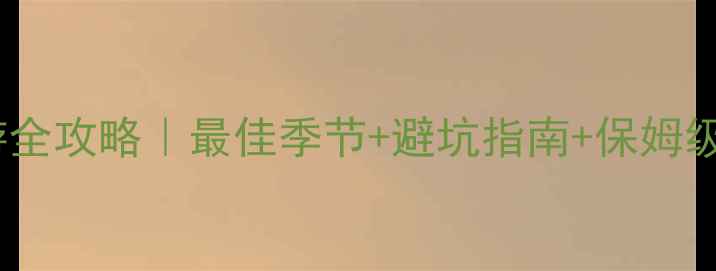 图片 ✨俄罗斯旅游全攻略｜最佳季节+避坑指南+保姆级行程规划🌟1