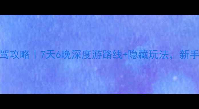 图片 ✨保姆级北海自驾攻略｜7天6晚深度游路线+隐藏玩法，新手老手都能玩转！