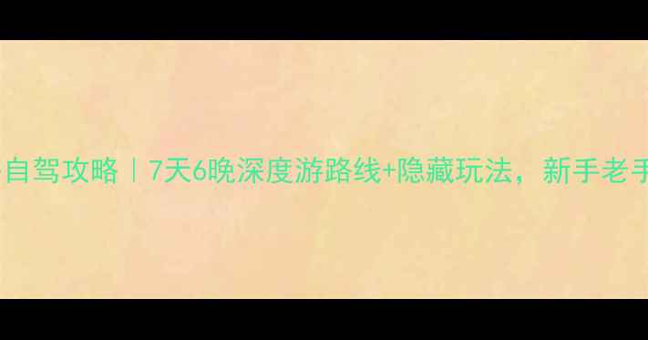 图片 ✨保姆级北海自驾攻略｜7天6晚深度游路线+隐藏玩法，新手老手都能玩转！2