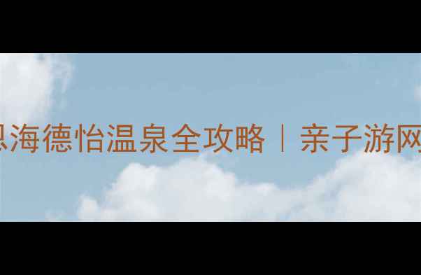 图片 ✨冬季必去！诺恩海德怡温泉全攻略｜亲子游网红打卡星空露营2