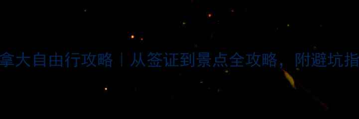 图片 ✨加拿大自由行攻略｜从签证到景点全攻略，附避坑指南🌟