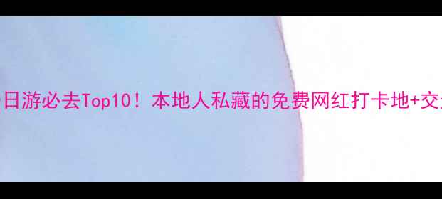 图片 ✨北京一日游必去Top10！本地人私藏的免费网红打卡地+交通攻略🚇