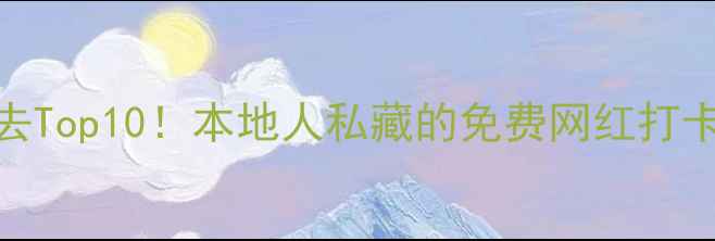 图片 ✨北京一日游必去Top10！本地人私藏的免费网红打卡地+交通攻略🚇2