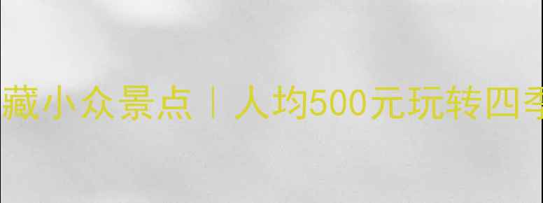 图片 ✨北京周边10个宝藏小众景点｜人均500元玩转四季｜附超全攻略🌿1