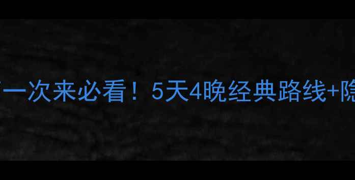 图片 ✨北京旅游攻略｜第一次来必看！5天4晚经典路线+隐藏玩法+美食地图🍜