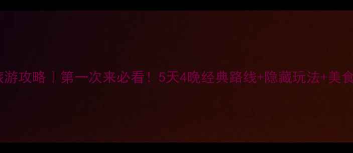 图片 ✨北京旅游攻略｜第一次来必看！5天4晚经典路线+隐藏玩法+美食地图🍜1