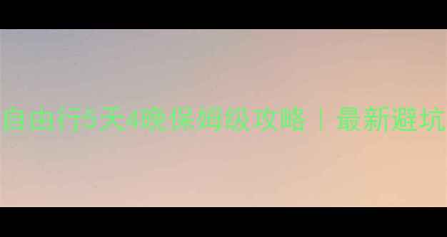 图片 ✨南京出发台湾自由行5天4晚保姆级攻略｜最新避坑指南+隐藏玩法1