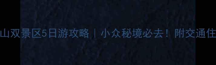 图片 ✨南华寺+丹霞山双景区5日游攻略｜小众秘境必去！附交通住宿+避坑指南🚗