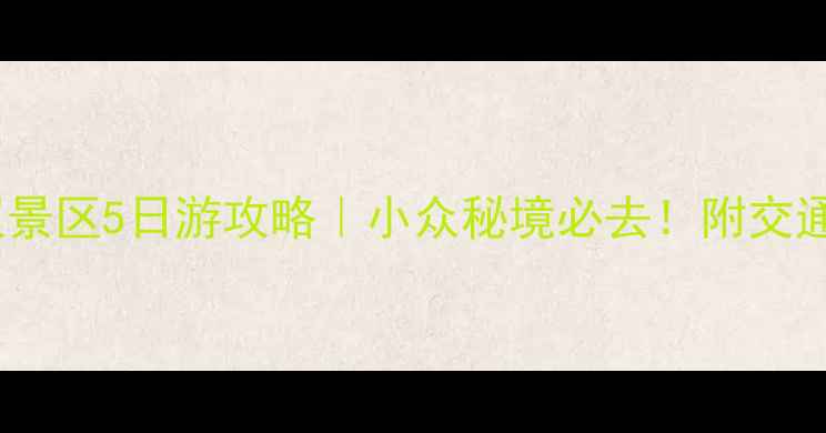 图片 ✨南华寺+丹霞山双景区5日游攻略｜小众秘境必去！附交通住宿+避坑指南🚗1