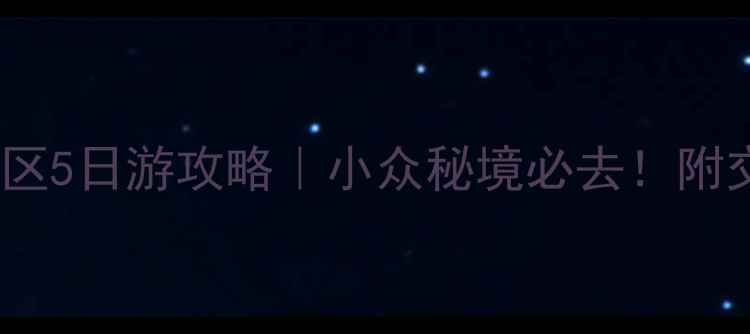 图片 ✨南华寺+丹霞山双景区5日游攻略｜小众秘境必去！附交通住宿+避坑指南🚗2