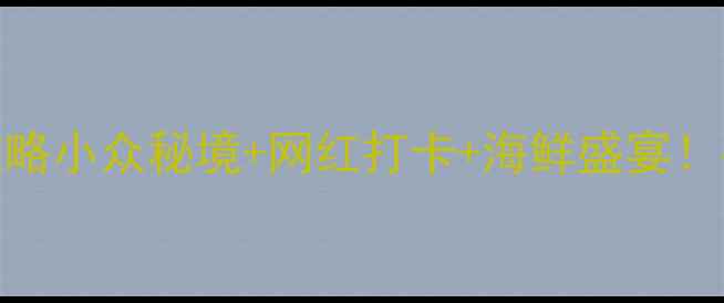 图片 ✨厦门周边自驾2日游避暑攻略小众秘境+网红打卡+海鲜盛宴！手把手教你玩转闽南风情🚗2