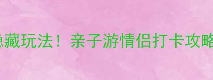 图片 ✨厦门园博园必去理由+隐藏玩法！亲子游情侣打卡攻略（附交通门票全攻略）✨