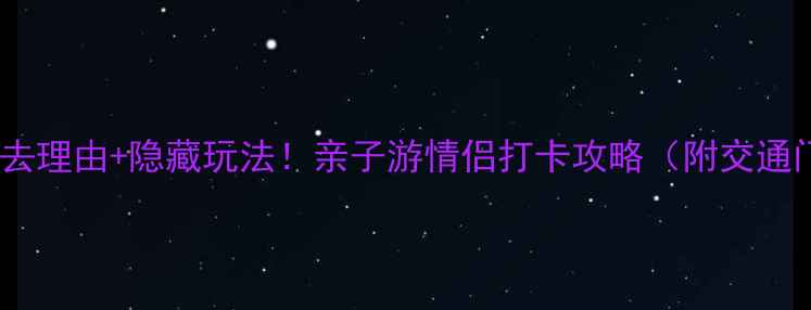 图片 ✨厦门园博园必去理由+隐藏玩法！亲子游情侣打卡攻略（附交通门票全攻略）✨2