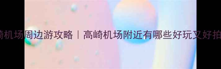 图片 ✨厦门高崎机场周边游攻略｜高崎机场附近有哪些好玩又好拍的地方？1