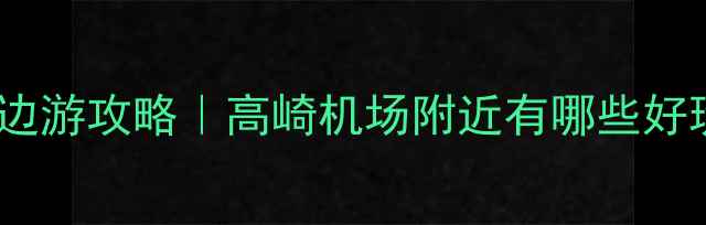 图片 ✨厦门高崎机场周边游攻略｜高崎机场附近有哪些好玩又好拍的地方？2