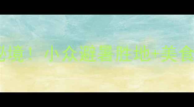 图片 ✨双龙镇必打卡的5个秘境！小众避暑胜地+美食攻略，夏天去不踩雷🌿