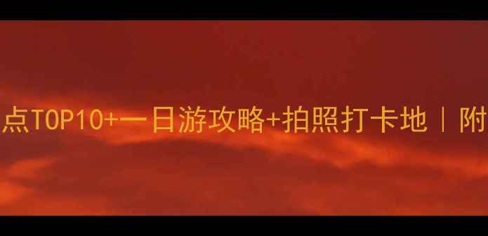 图片 ✨台儿庄必去景点TOP10+一日游攻略+拍照打卡地｜附交通住宿全攻略