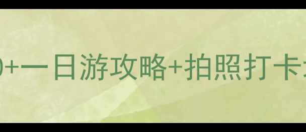 图片 ✨台儿庄必去景点TOP10+一日游攻略+拍照打卡地｜附交通住宿全攻略1