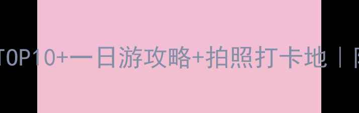 图片 ✨台儿庄必去景点TOP10+一日游攻略+拍照打卡地｜附交通住宿全攻略2