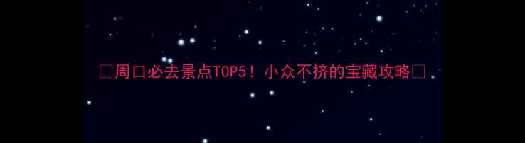 图片 ✨周口必去景点TOP5！小众不挤的宝藏攻略🌟