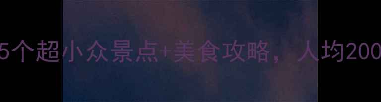图片 ✨咸阳周边游必去！5个超小众景点+美食攻略，人均200元玩转关中文化圈🌾