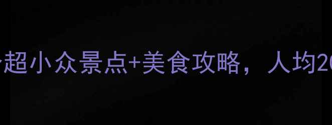 图片 ✨咸阳周边游必去！5个超小众景点+美食攻略，人均200元玩转关中文化圈🌾2
