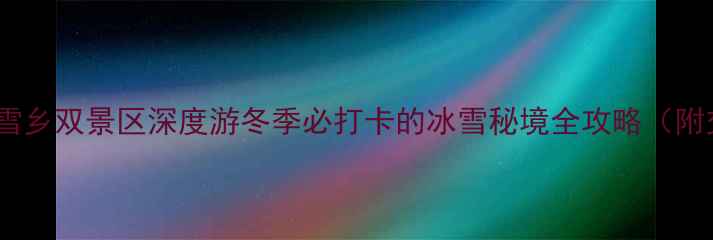 图片 ✨哈尔滨冰雪大世界+雪乡双景区深度游冬季必打卡的冰雪秘境全攻略（附交通住宿避坑指南）🔥