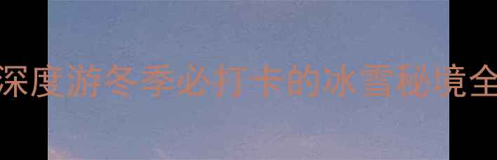 图片 ✨哈尔滨冰雪大世界+雪乡双景区深度游冬季必打卡的冰雪秘境全攻略（附交通住宿避坑指南）🔥2