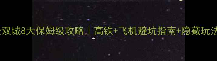图片 ✨四川西安双城8天保姆级攻略｜高铁+飞机避坑指南+隐藏玩法大公开🌟1