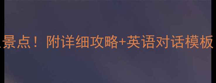 图片 ✨国内十大必去小众景点！附详细攻略+英语对话模板（附免费电子资源）