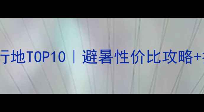 图片 ✨国内小众海边旅行地TOP10｜避暑性价比攻略+拍照圣地全公开🌊1