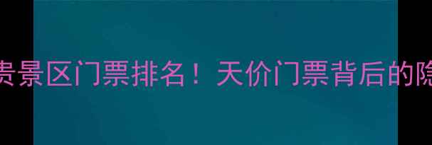 图片 ✨国内最贵景区门票排名！天价门票背后的隐藏玩法🌟