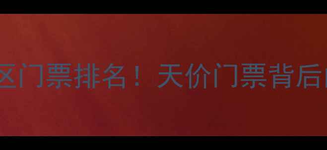 图片 ✨国内最贵景区门票排名！天价门票背后的隐藏玩法🌟2