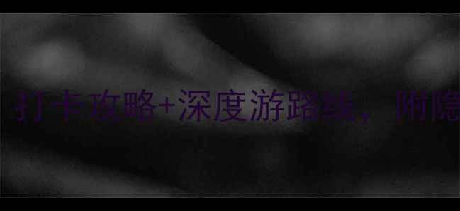 图片 ✨圆明园必去景点TOP10！打卡攻略+深度游路线，附隐藏机位（附交通门票）✨