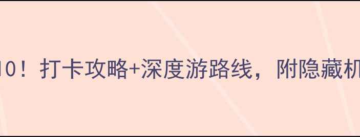 图片 ✨圆明园必去景点TOP10！打卡攻略+深度游路线，附隐藏机位（附交通门票）✨1