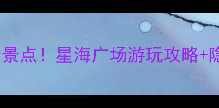 图片 ✨大连必打卡免费景点！星海广场游玩攻略+隐藏机位大公开📸2