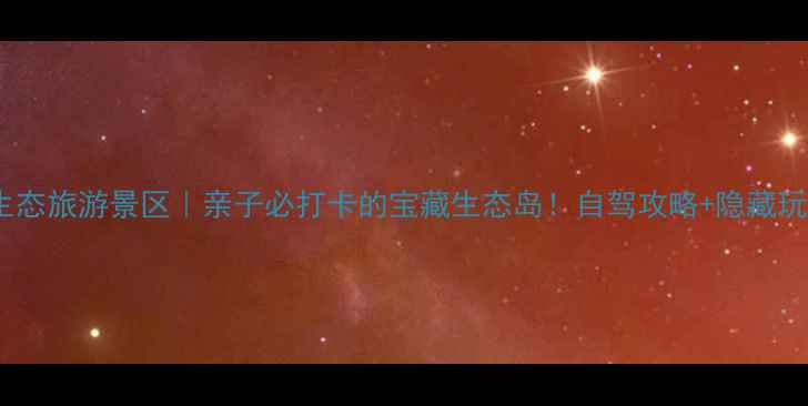 图片 ✨奉化滕头生态旅游景区｜亲子必打卡的宝藏生态岛！自驾攻略+隐藏玩法全公开🌿1