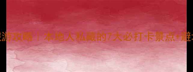 图片 ✨威海旅游攻略｜本地人私藏的7大必打卡景点+避坑指南🌊