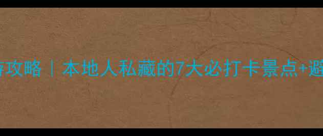 图片 ✨威海旅游攻略｜本地人私藏的7大必打卡景点+避坑指南🌊1