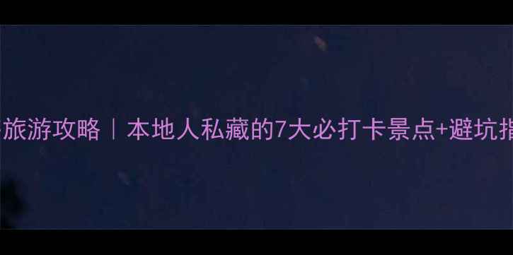 图片 ✨威海旅游攻略｜本地人私藏的7大必打卡景点+避坑指南🌊2