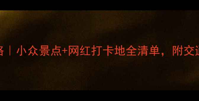 图片 ✨宁波周末游攻略｜小众景点+网红打卡地全清单，附交通住宿避坑指南✨