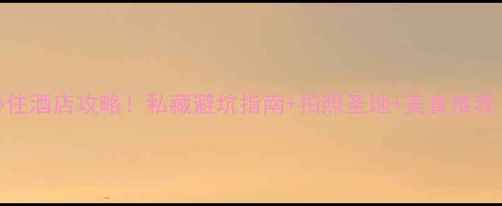 图片 ✨安徽九华山必住酒店攻略！私藏避坑指南+拍照圣地+美食推荐（附隐藏福利）