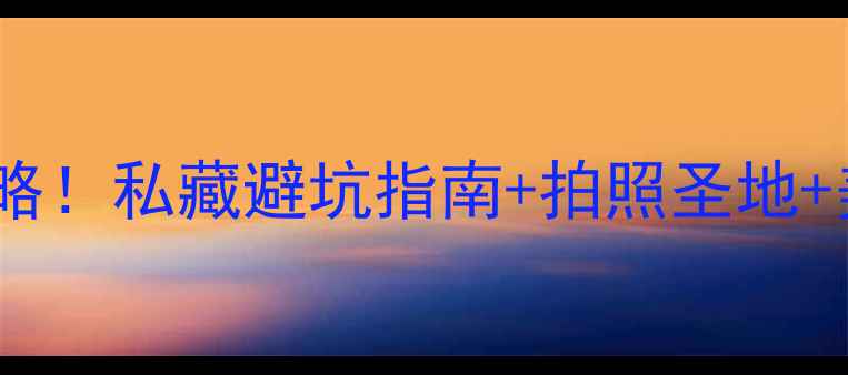 图片 ✨安徽九华山必住酒店攻略！私藏避坑指南+拍照圣地+美食推荐（附隐藏福利）2