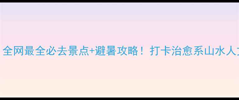 图片 ✨安龙小众秘境｜全网最全必去景点+避暑攻略！打卡治愈系山水人文（附交通住宿）