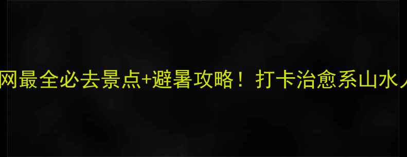 图片 ✨安龙小众秘境｜全网最全必去景点+避暑攻略！打卡治愈系山水人文（附交通住宿）1