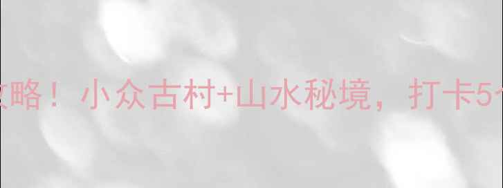 图片 ✨宜昌朱家楼子必玩攻略！小众古村+山水秘境，打卡5个隐藏机位美到窒息✨