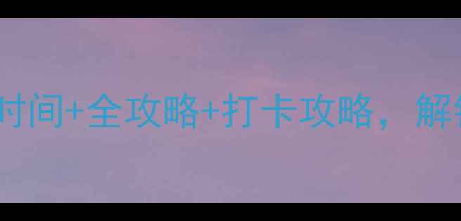 图片 ✨小东江必去！最佳旅游时间+全攻略+打卡攻略，解锁神仙体验和绝美风景🌊1